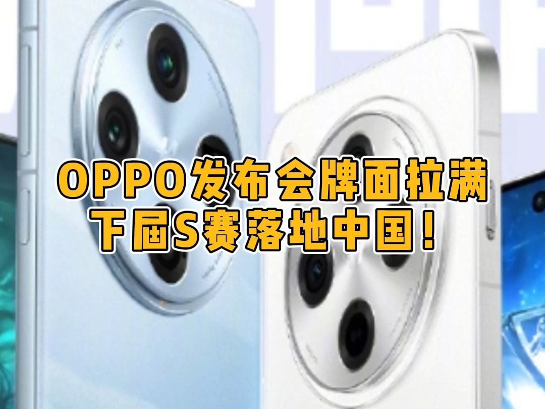 OPPO发布会牌面拉满!下届S赛落地中国哔哩哔哩bilibili