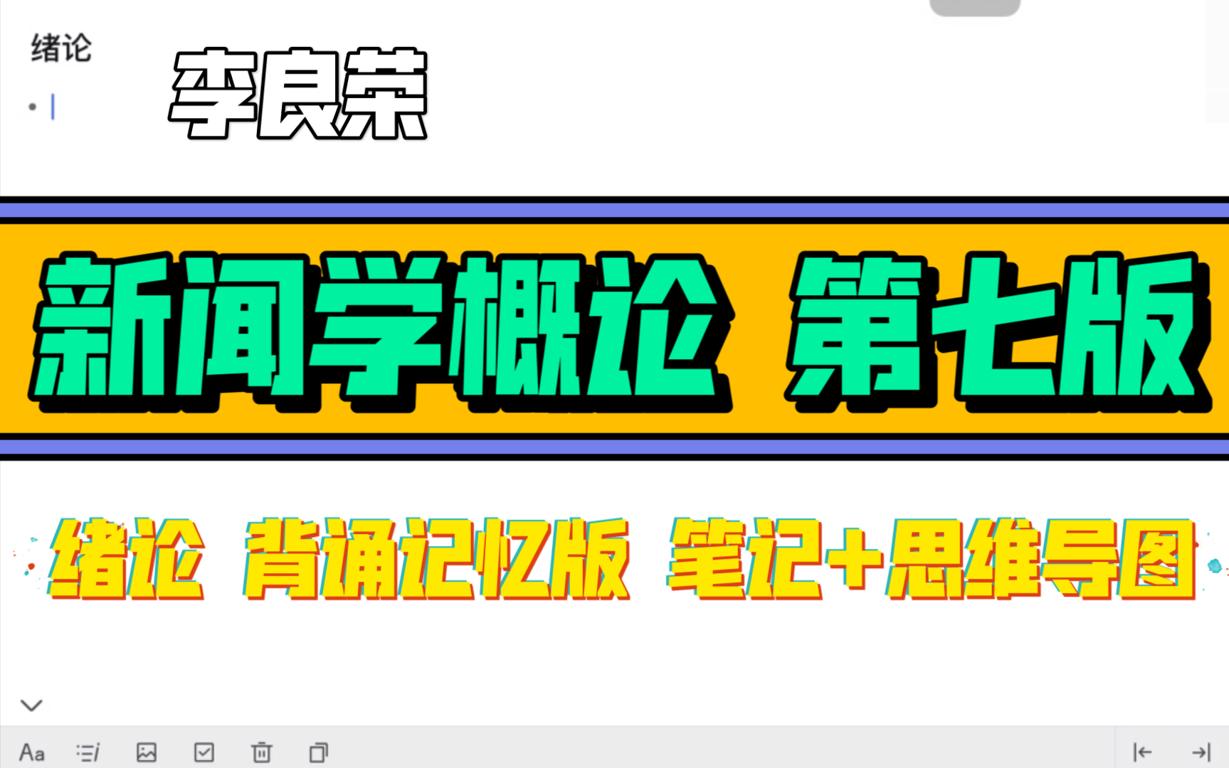 新传考研|新闻学概论绪论背诵记忆版 笔记+思维导图 |幕布哔哩哔哩bilibili