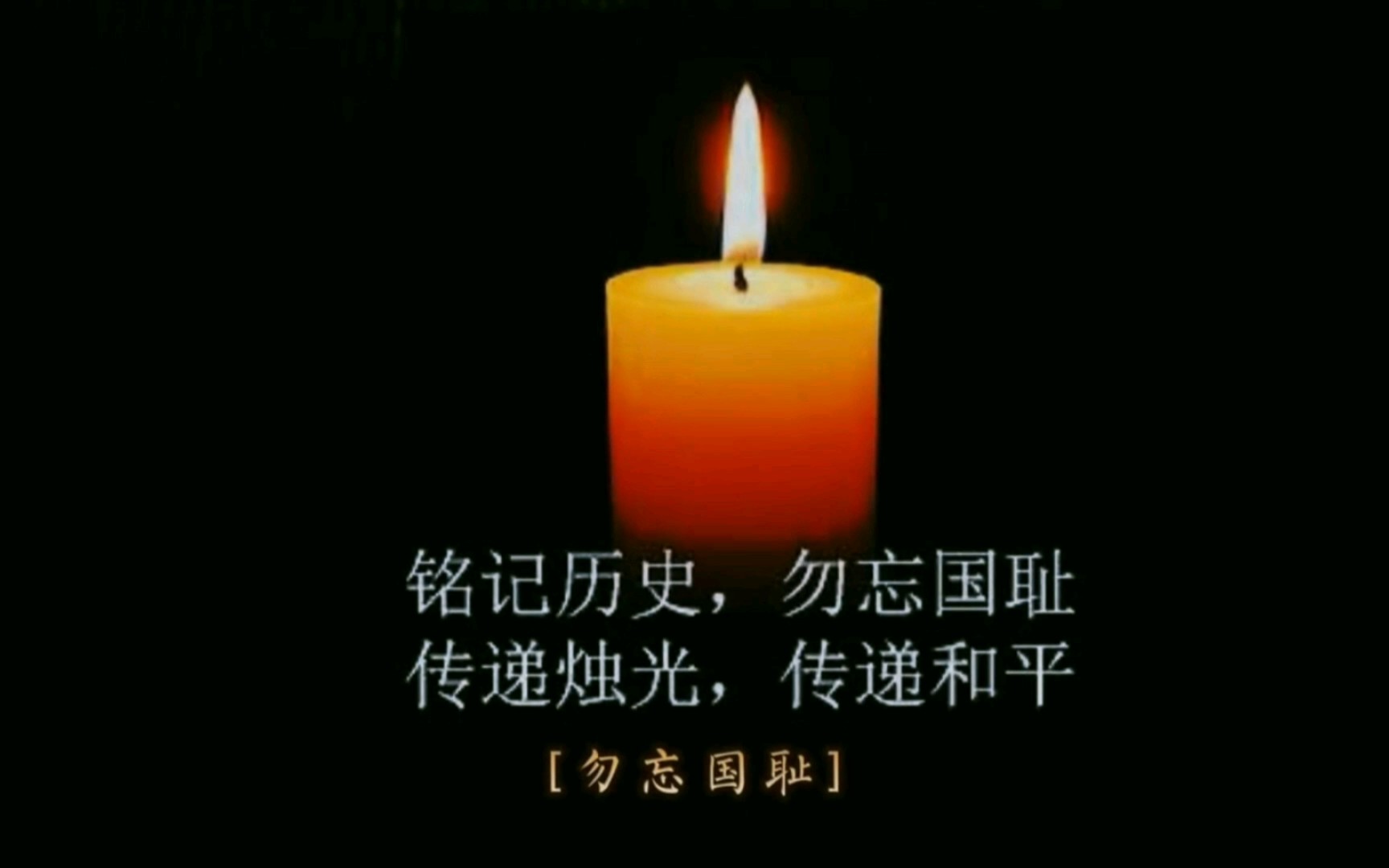 [图]1213国家公祭日，一首《国耻永不忘》纪念南京大屠杀遇难的三十万同胞，铭记历史，勿忘国耻！