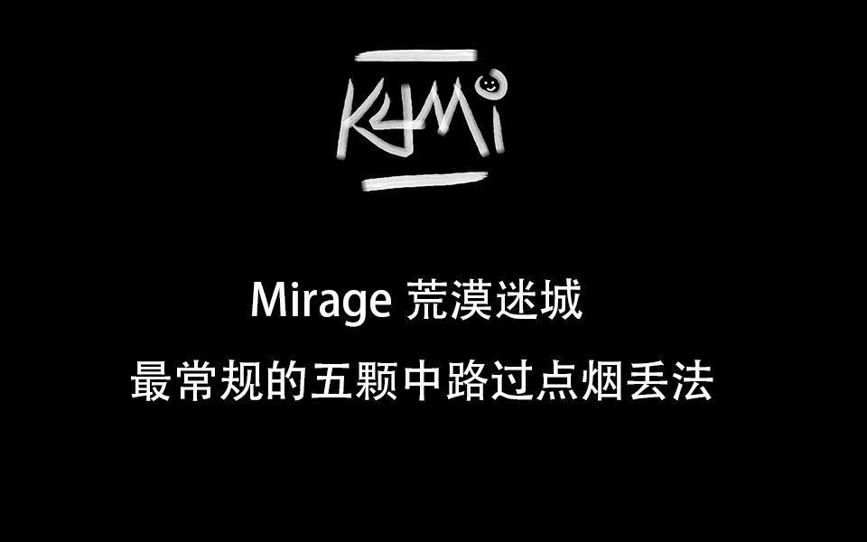 【k4mi】荒漠迷城 | 最常规的五颗中路过点烟丢法