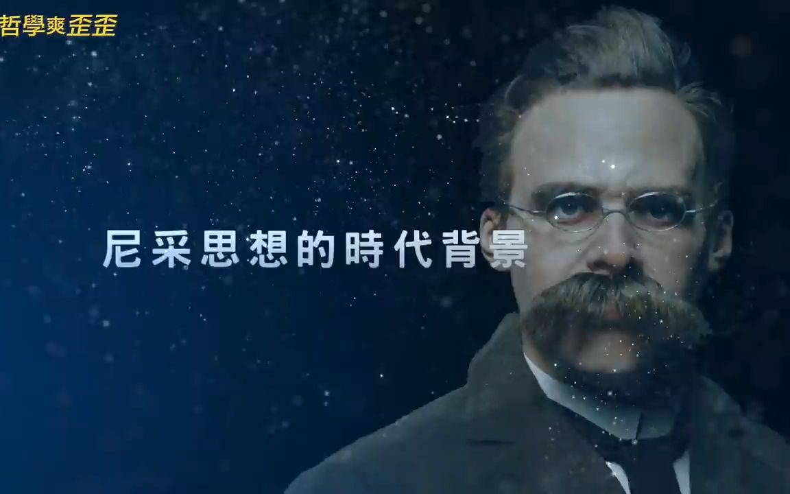 [图]人如何超越自己？尼采哲学思想解析 Friedrich Nietzsche 哲学爽歪歪EP1