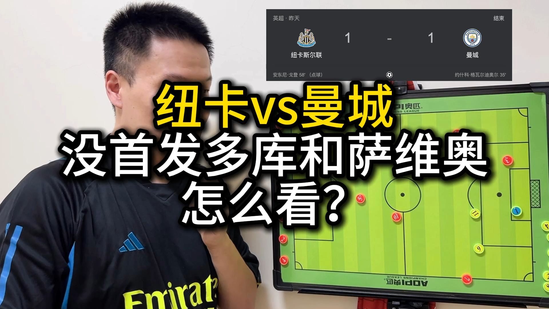 纽卡vs曼城 没首发多库和萨维奥 怎么看?哔哩哔哩bilibili