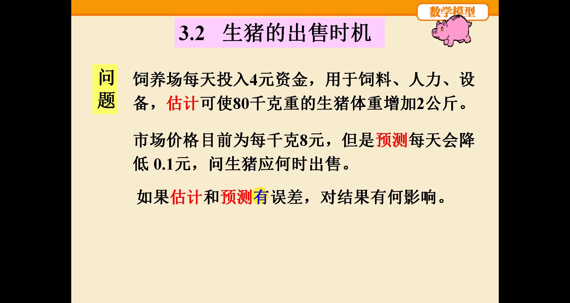 3.3 生猪的出售时机 数学模型 姜启源 第四版 第三章简单的优化模型 生猪的出售时机哔哩哔哩bilibili