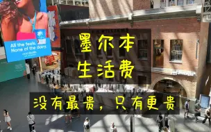 Descargar video: 两周花1万，打工度假反面教材，墨尔本生活费要多少？ - 澳洲打工度假记5