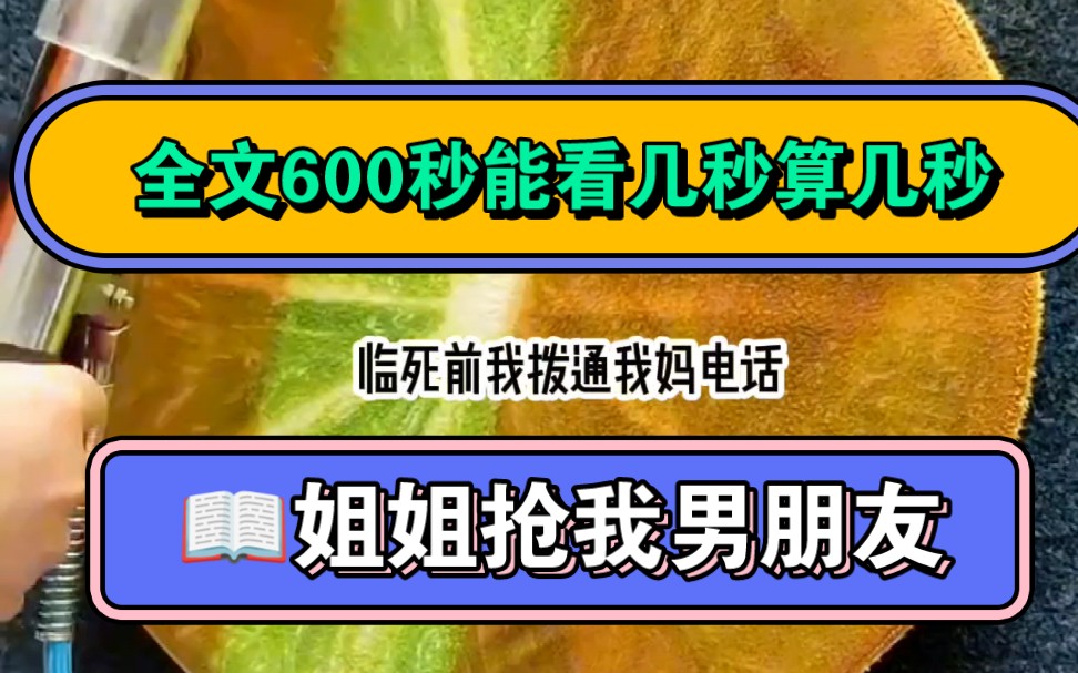 铭《姐姐抢我男朋友》#炒鸡好看的小说#宝藏小说#看完不后悔系列哔哩哔哩bilibili