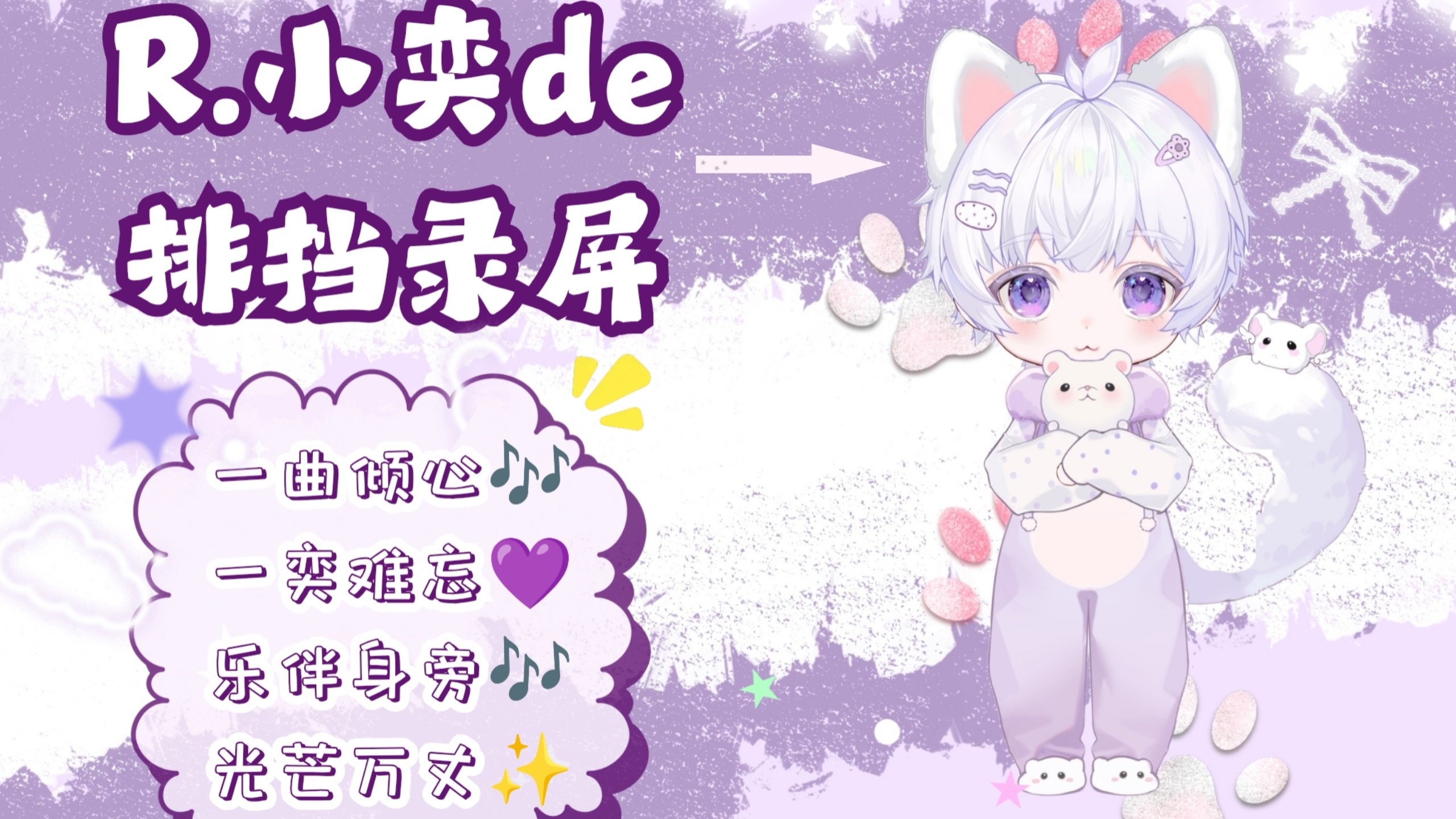 【20261010】R.小奕排挡录屏 2:00-3:00 p1《睡前别想太多》