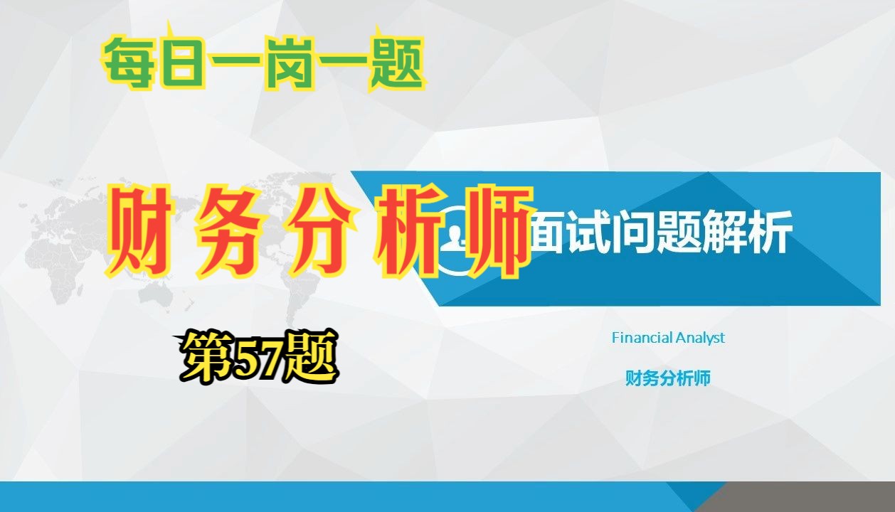 (第57题)财务分析师Financial Analyst外企大厂经典热门必备面试问题解析与中英文双语样本答案求职面试攻略秋招春招哔哩哔哩bilibili