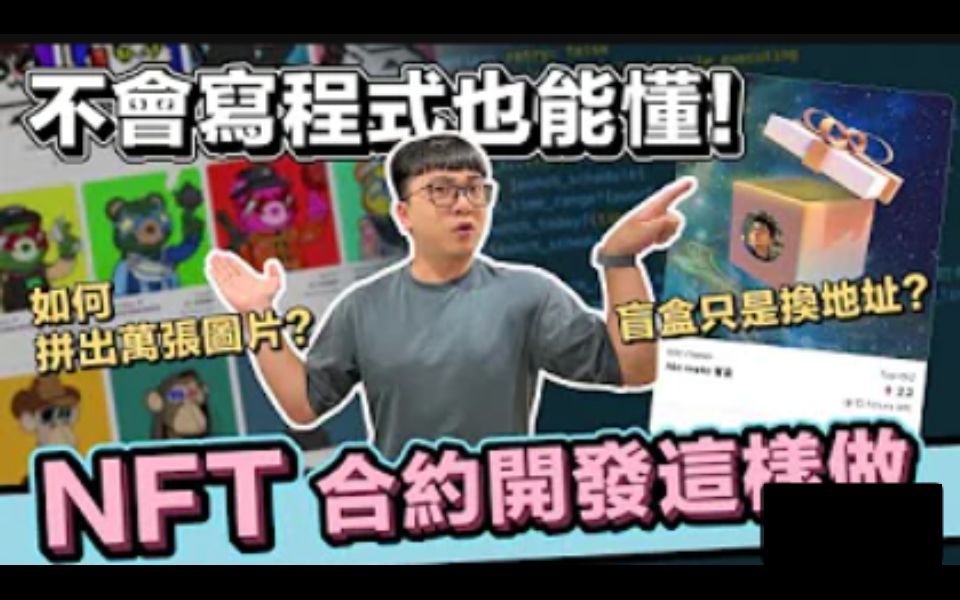 [图]NFT 智能合约全攻略! 发行 NFT 背后的技术实战及原理! 盲盒、公开发售怎么做到的