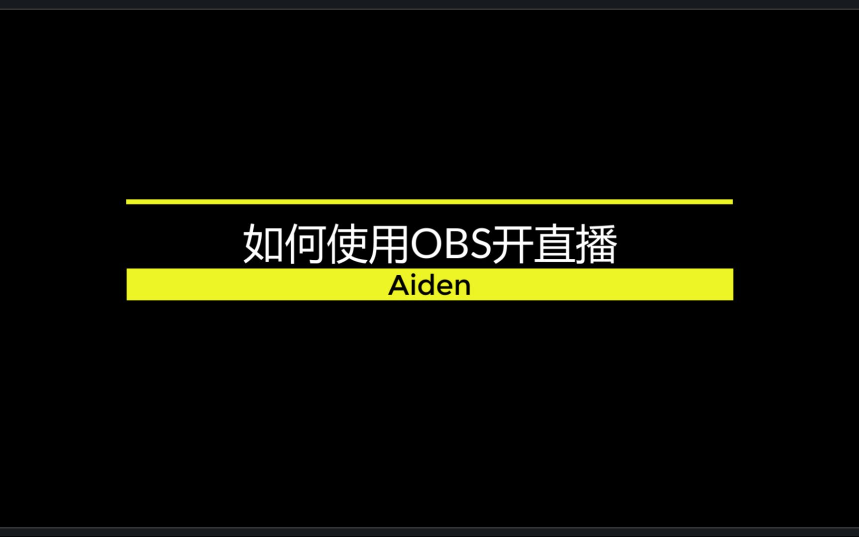 如何使用OBS开直播哔哩哔哩bilibili