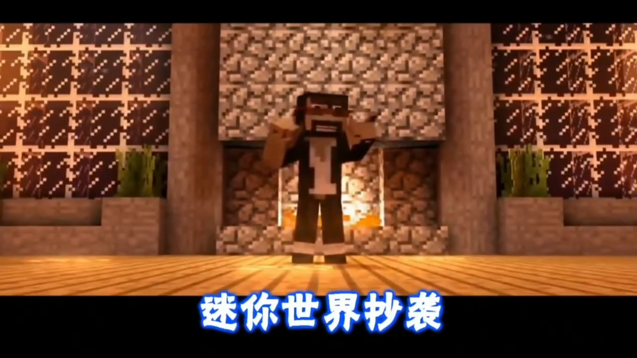 赛博一战征兵老歌 迷你世界creeper 4k高清修复版  文物已上交国家