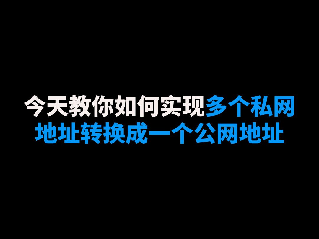 今天教你如何实现多个私网地址转换成一个公网地址哔哩哔哩bilibili