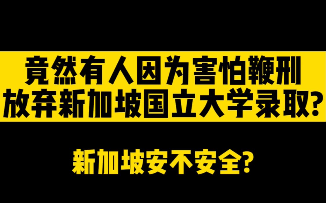 [图]有人因害怕鞭刑而放弃新加坡国立大学录取，新加坡法律到底有多严格？