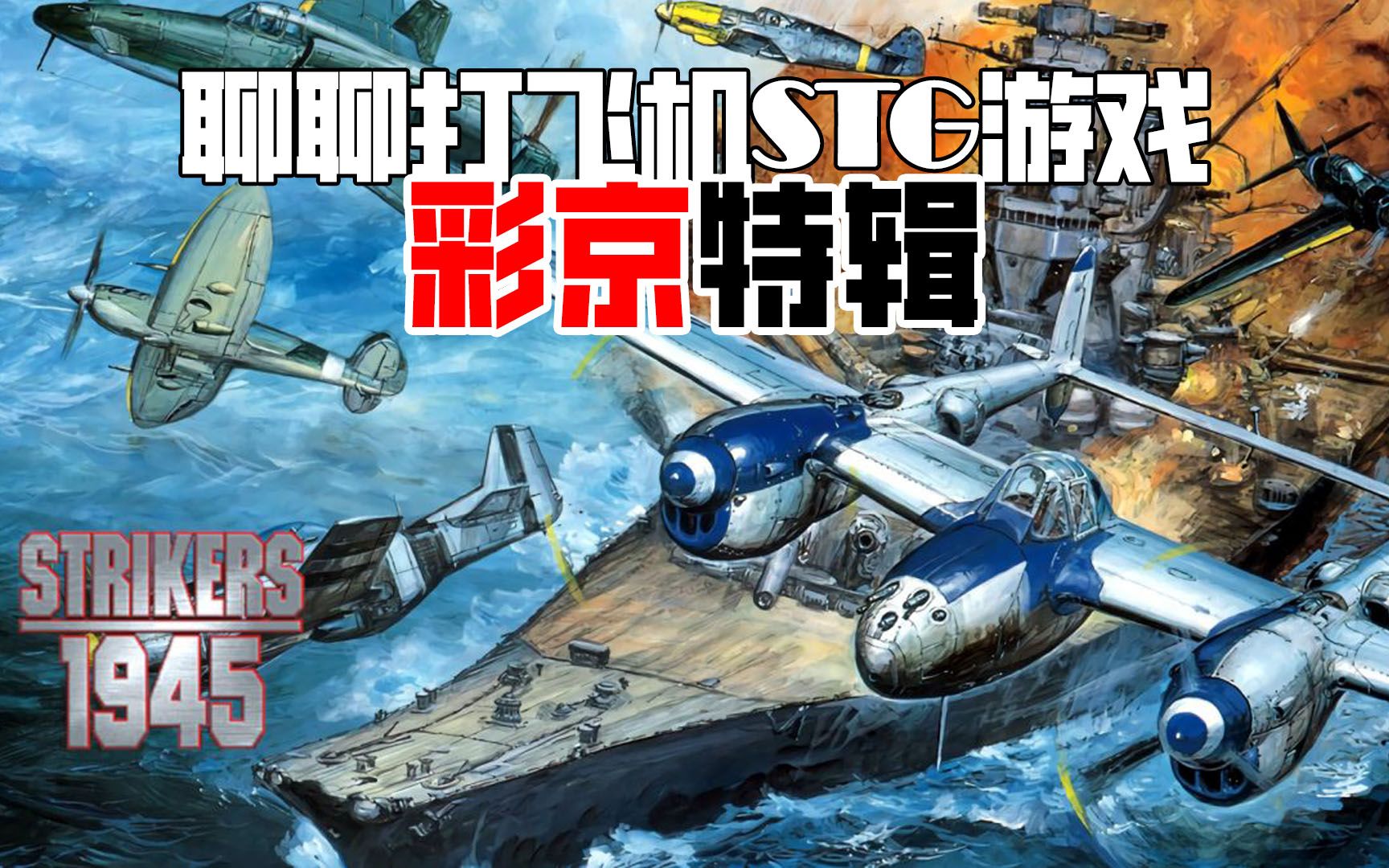 聊聊打飞机(stg)游戏 【彩京特辑】
