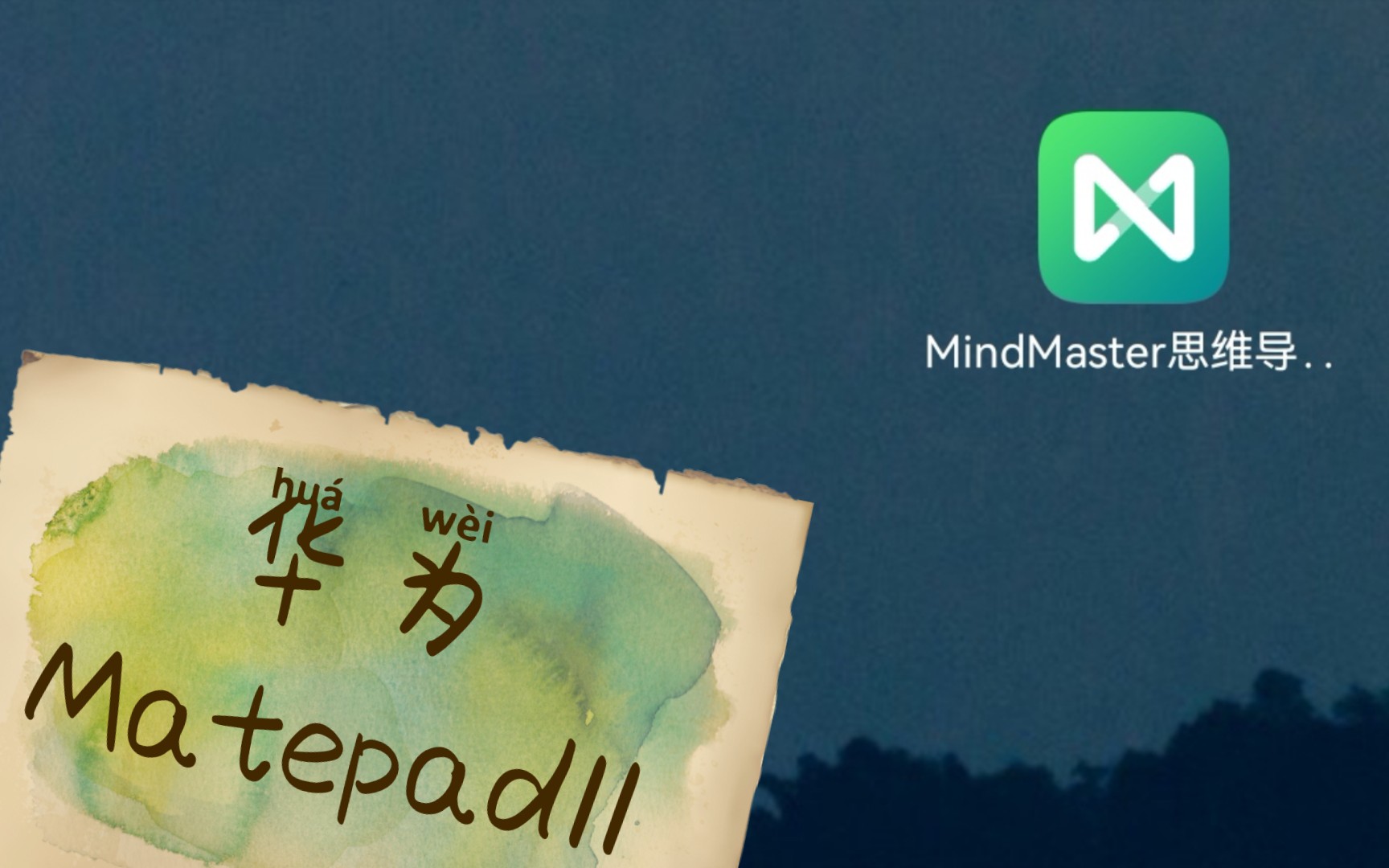 [图]如何让华为matepad11在Mindmaster上实现手写输入