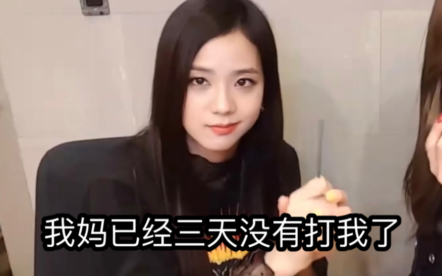 [图]【BLACKPINK】我妈已经三天没有打我啦