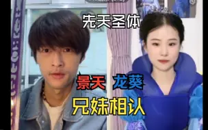 Tải video: 【胡弟】先天胡歌圣体连麦先天龙葵圣体，兄妹团聚，简直一摸一样