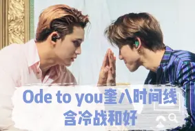 Download Video: 【奎八】2019-2020 ode to you时间线（含冷战和好）