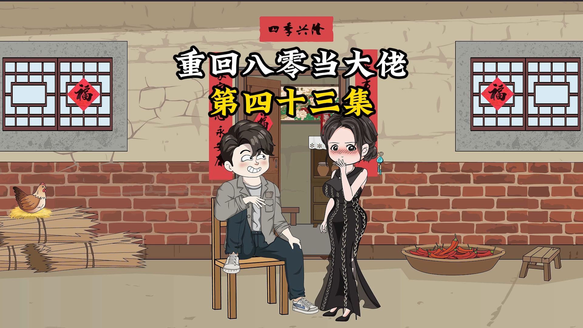 重回八零第43集哔哩哔哩bilibili