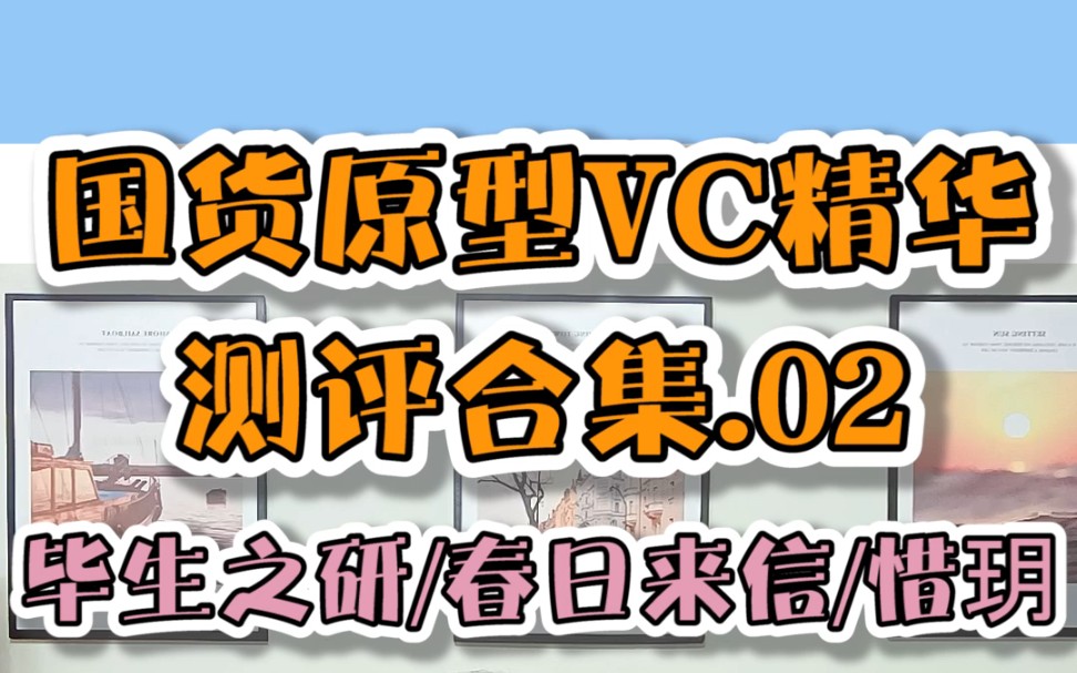 国货平价原型VC精华测评合集.02哔哩哔哩bilibili