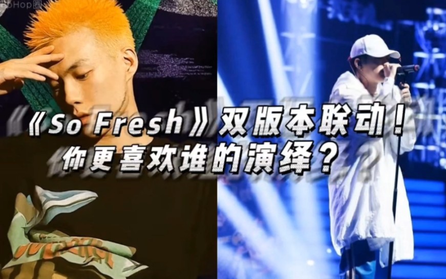 [图]《So Fresh》双版本联动！你更喜欢贝贝还是老万的演绎？