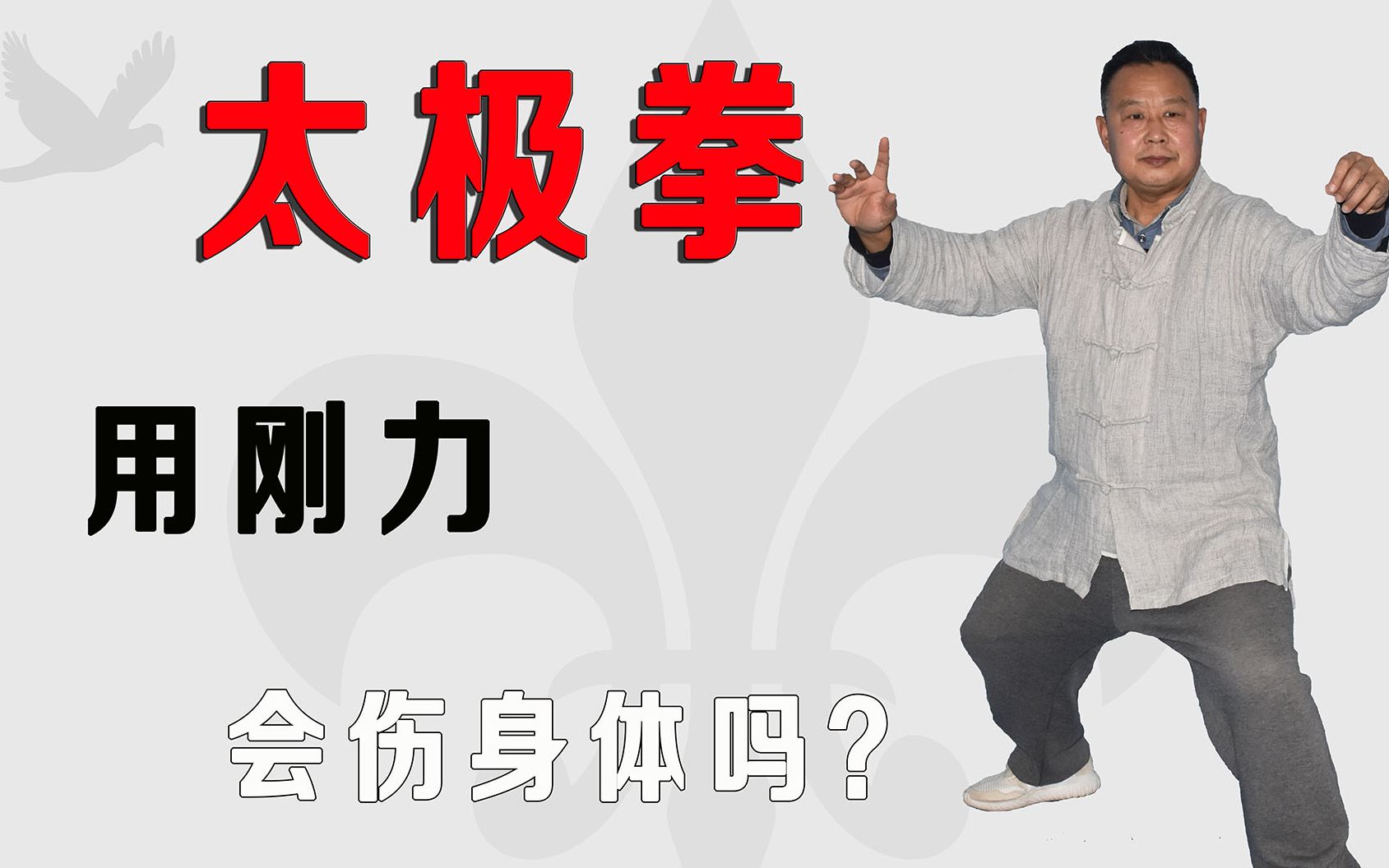 太极拳只靠蛮气?内家拳松沉圆活,远离三害, 告别训练伤身体哔哩哔哩bilibili