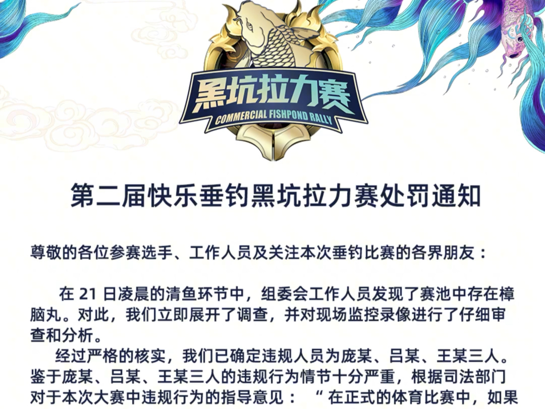 第二届快乐垂钓黑坑拉力赛处罚通知哔哩哔哩bilibili