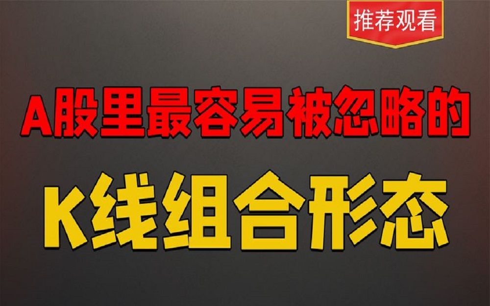 A股里最容易被忽略的K线组合,一般都在起涨点,出现就见红哔哩哔哩bilibili