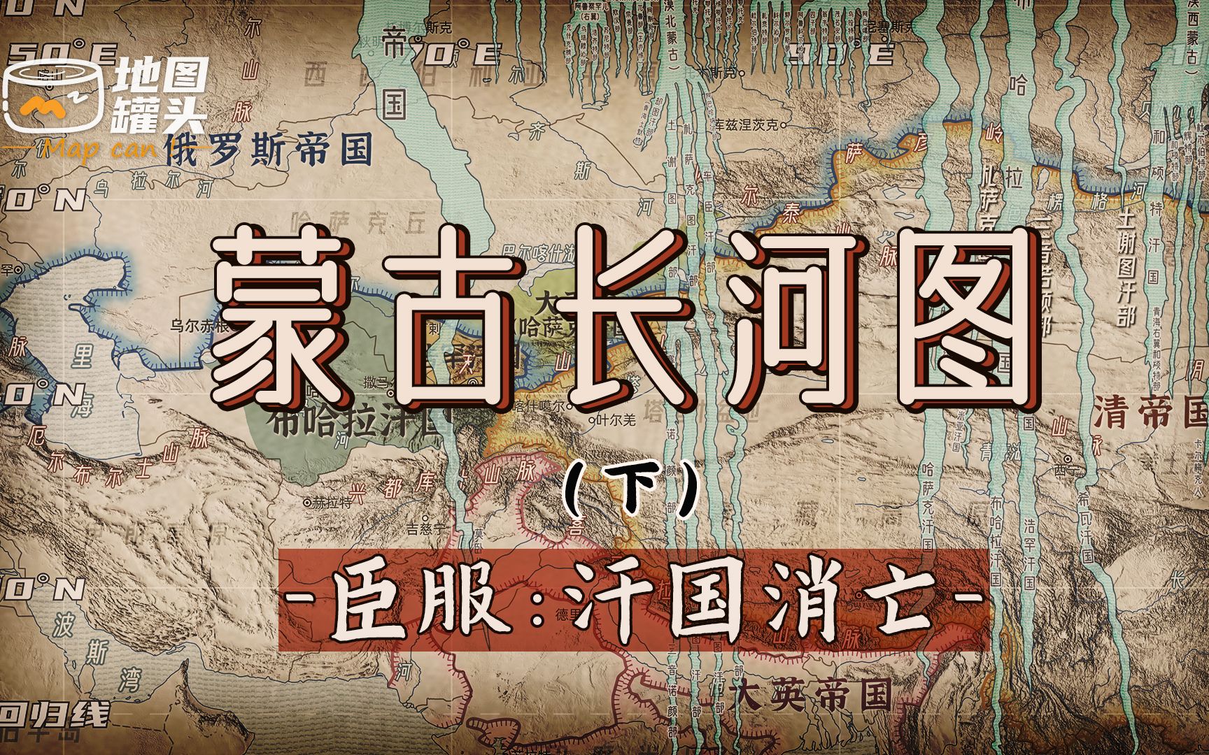 蒙古衰落是历史必然?地图推演沙俄、满清、大英的扩张与汗国覆亡【地理视角看蒙古汗位七百年ⷤ𘋣€‘哔哩哔哩bilibili