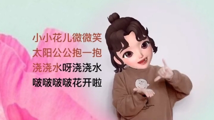 [图]幼儿手指操~小花开了