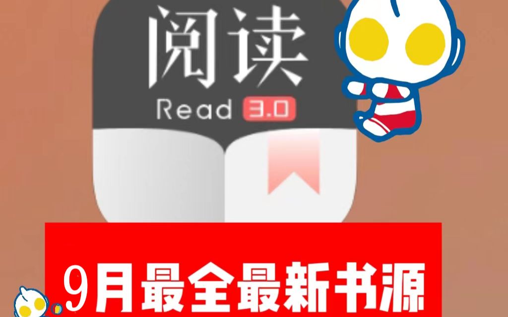 【简介自取】9月7日最新精校阅读小说书源更新,这款小说神器无敌!哔哩哔哩bilibili