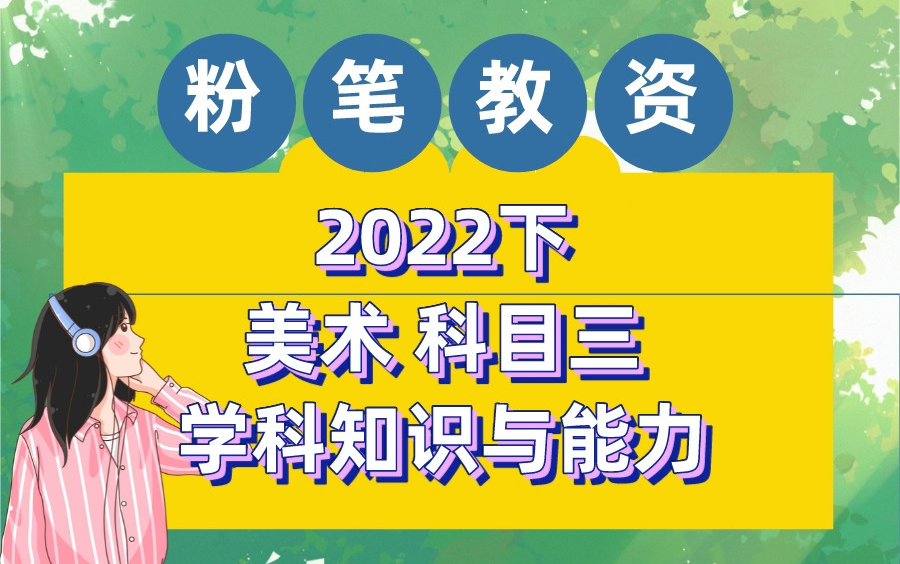 [图]【最全22下半年粉笔教资笔试】2022下粉笔教师资格证笔试考试 小学初中高中中职中学科目三美术学科知识与能力