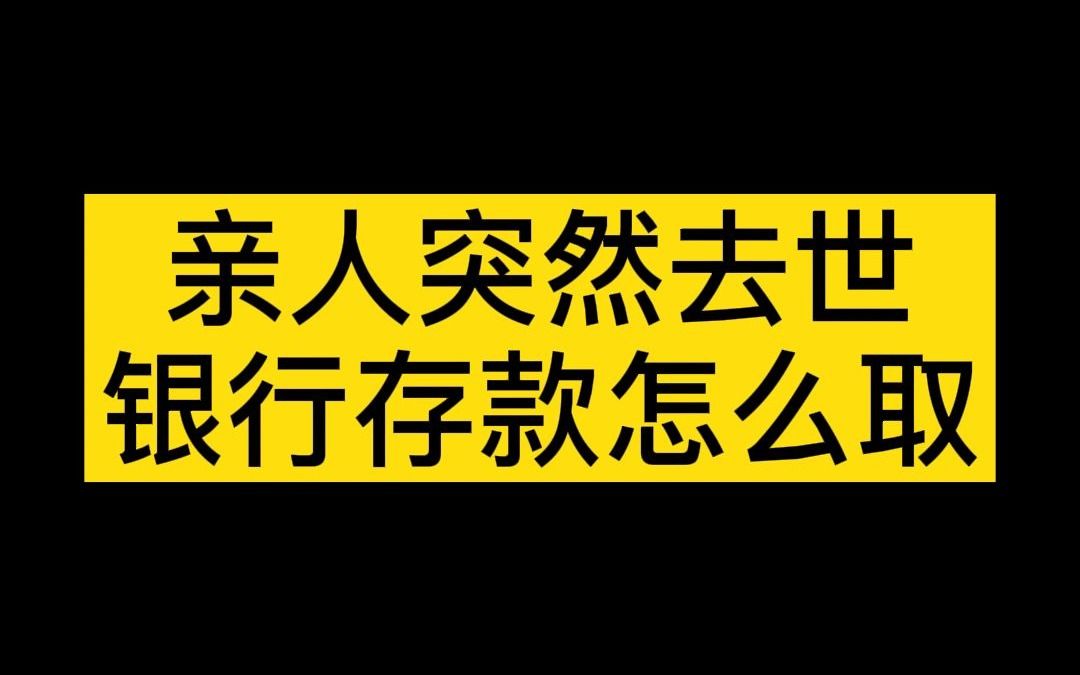 亲人突然去世,银行存款怎么取哔哩哔哩bilibili