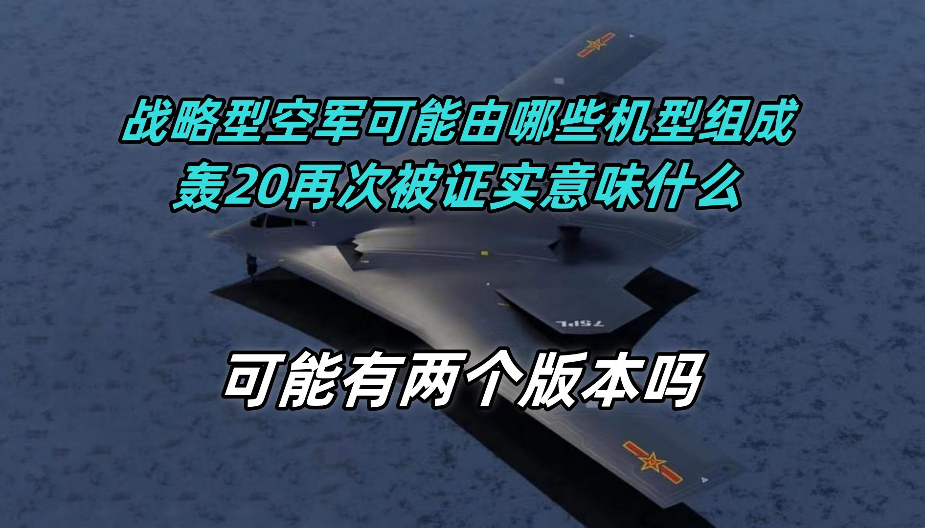 战略型空军可能有哪些机型?轰20再次被证实意味着什么?轰20可能有两个版本吗?哔哩哔哩bilibili