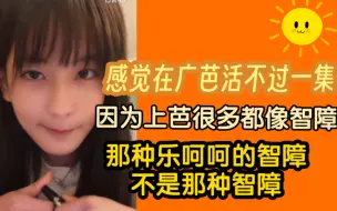 Download Video: 【林舒晴】感觉在广芭活不过一集 因为上芭的人都很有童趣