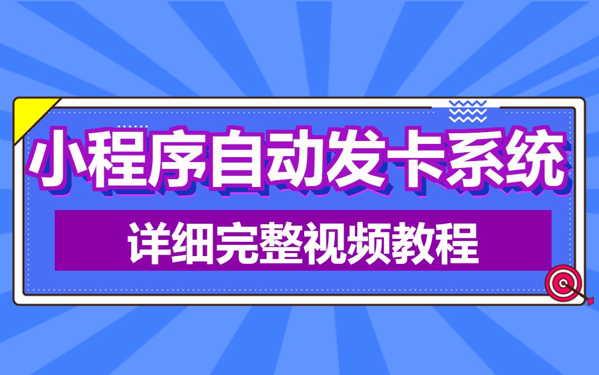 小程序自动发卡系统带流量主功能,个人发卡源码视频搭建教程哔哩哔哩bilibili