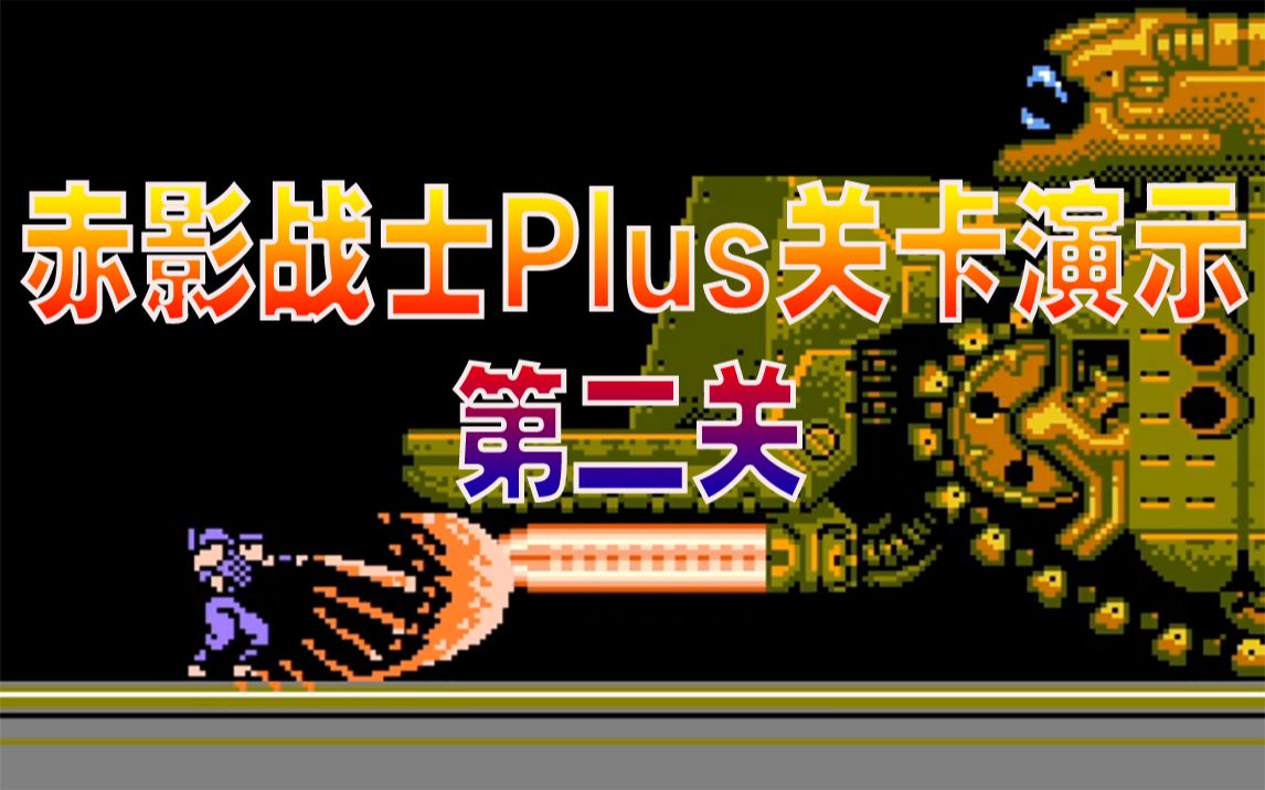 [图]【咕嘟榴莲】PC赤影战士Plus 开发日记4 第二关【重塑经典 致敬童年】