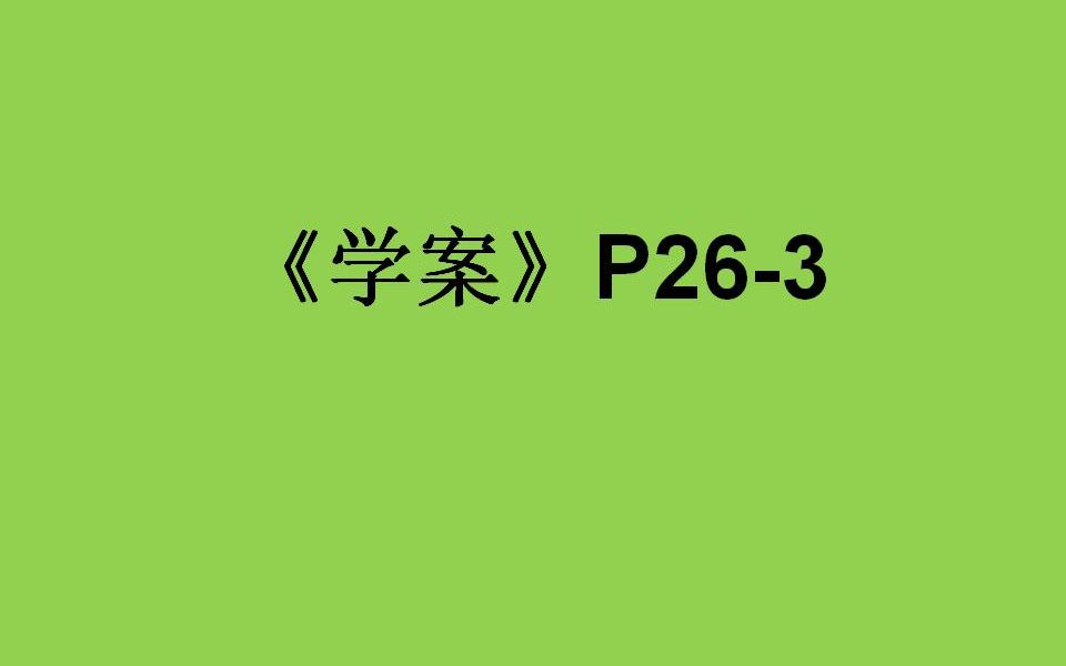 《学案》P263(09:54)哔哩哔哩bilibili