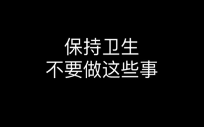 今日小课堂:无论何时都要注意卫生,防止病从手入(以sunnee杨芸晴为例)哔哩哔哩bilibili