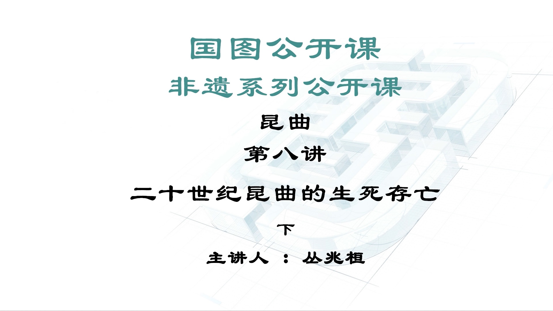 【国图公开课】二十世纪昆曲的生死存亡|昆曲第八讲(2)哔哩哔哩bilibili