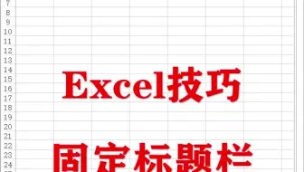 Excel技巧：固定标题栏