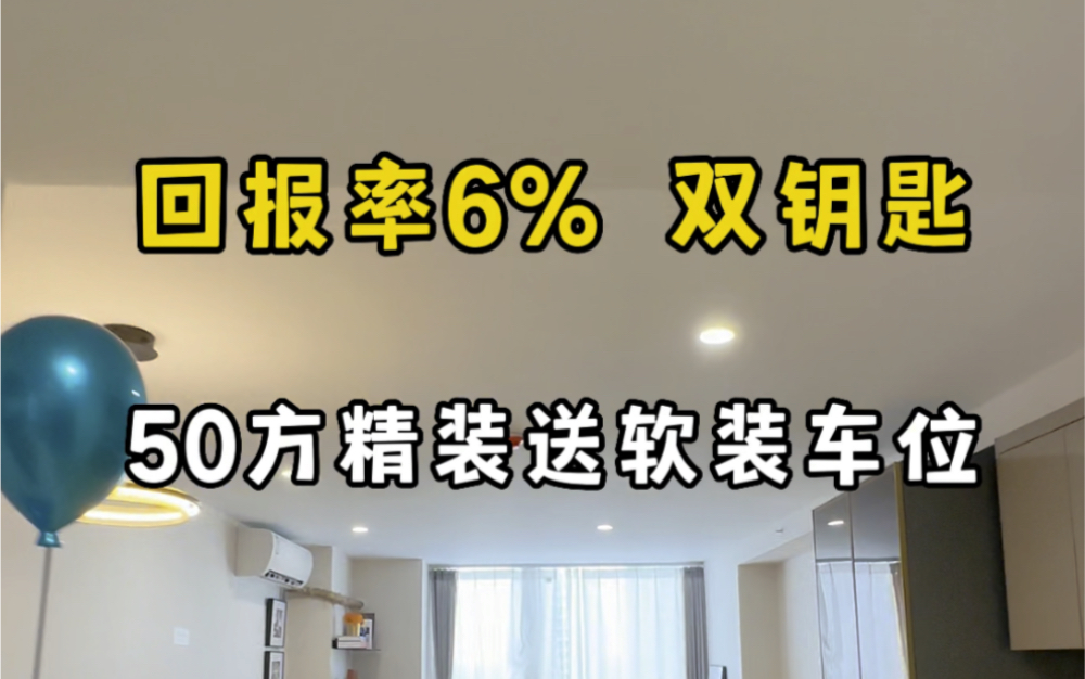 这是我在杭州见过回报率最高的公寓,50方精装修送软装还送车位!#杭州买房 #杭州公寓哔哩哔哩bilibili