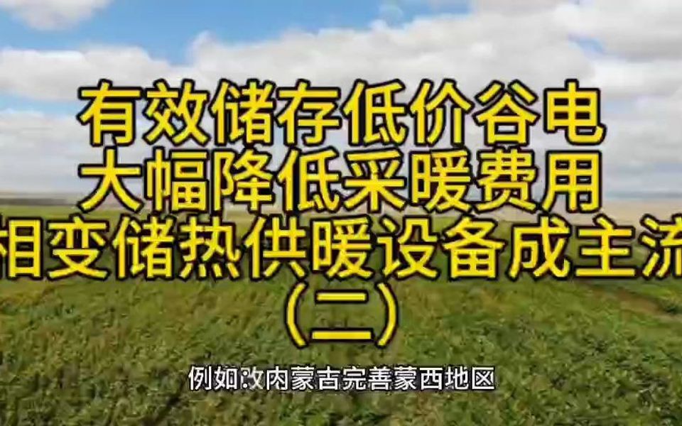 有效储存谷电,大幅降低采暖费用,相变储热采暖设备成主流(二)哔哩哔哩bilibili