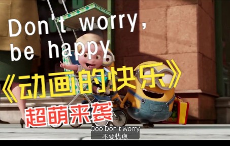 [图]动画中治愈的超萌瞬间-don't worry, be happy，要快乐