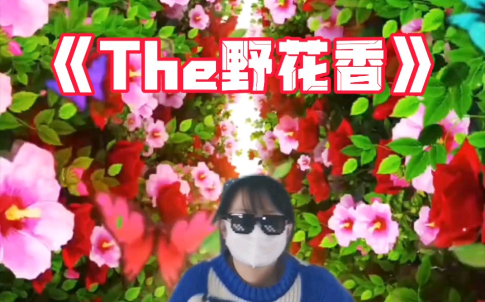 [图]twice新曲The野花香 原曲the feels