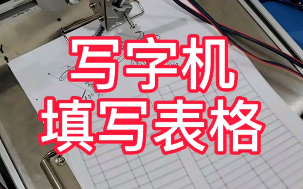 原来用写字机器人填写表格这么简单,连说明书都没看就直接会了!哔哩哔哩bilibili