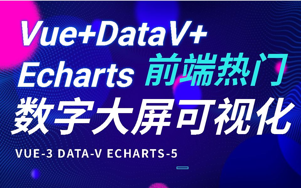 【前端大屏可视化】VUE+DataV+Echarts创建炫酷科技大屏(websocket/可视大屏/vue3/开发/WEB前端)S0040哔哩哔哩bilibili