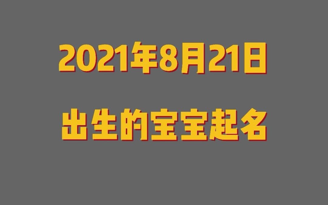 农历7月14日出生的宝宝起名哔哩哔哩bilibili