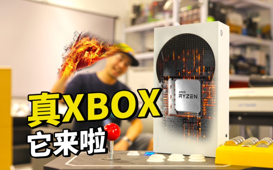 真XBox SS独显版,它来啦!我起名叫爱克斯斜杠艾斯艾斯哔哩哔哩bilibili