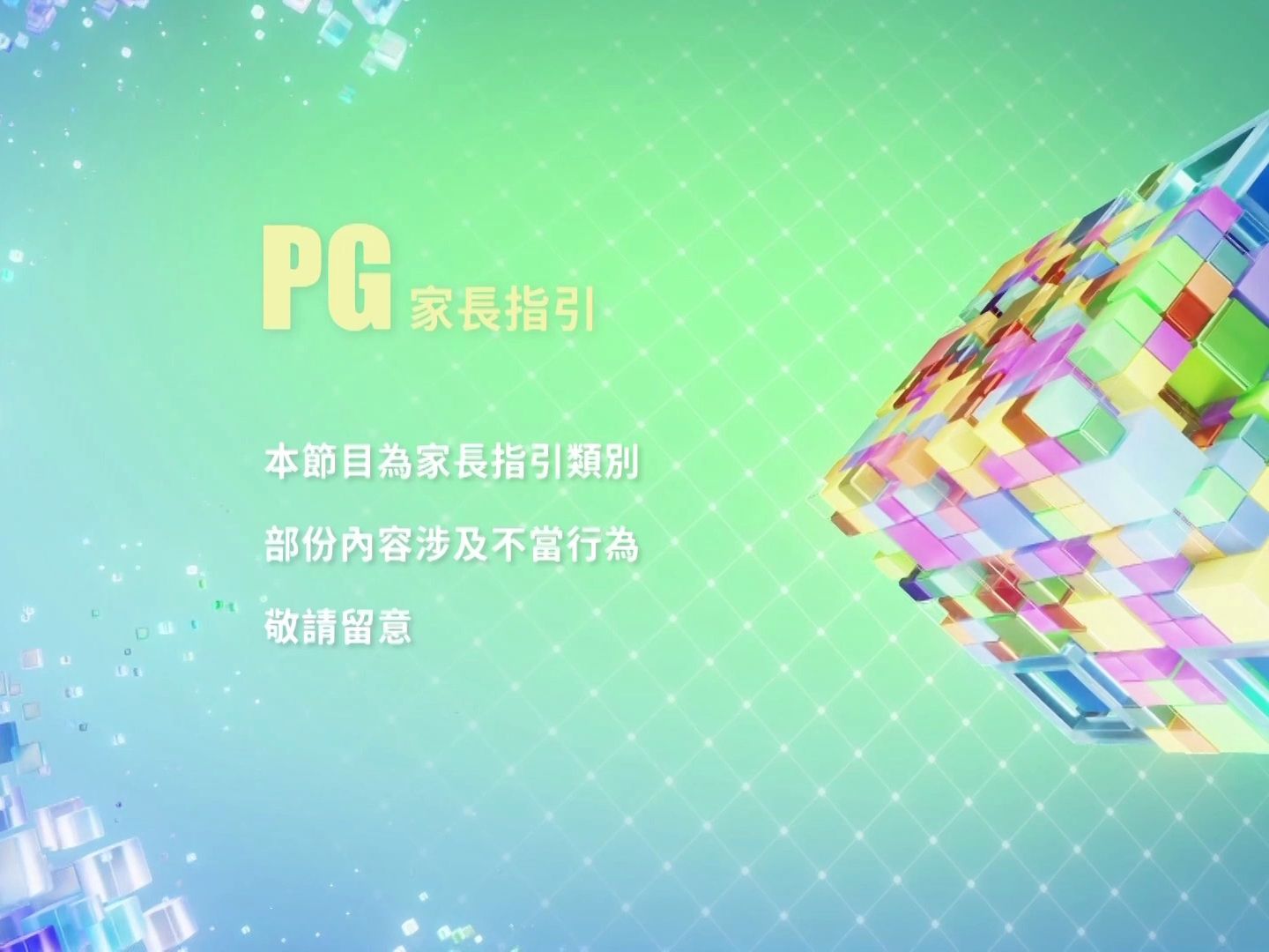 TVB PLUS首个PG家长指引提示MUSIC BREAK哔哩哔哩bilibili