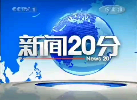 [图]央视综合频道 新闻20分 OP、新闻四段、ED 2010/6/9